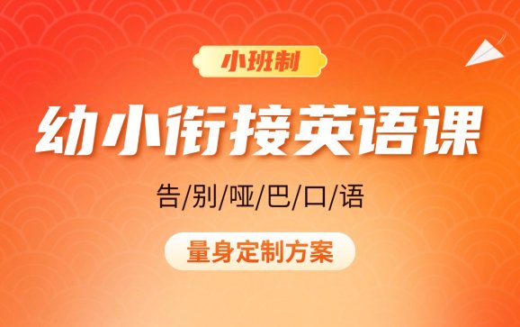 幼小衔接英语课  励得英语