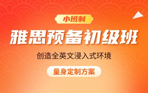 雅思预备初级班  励得英语
