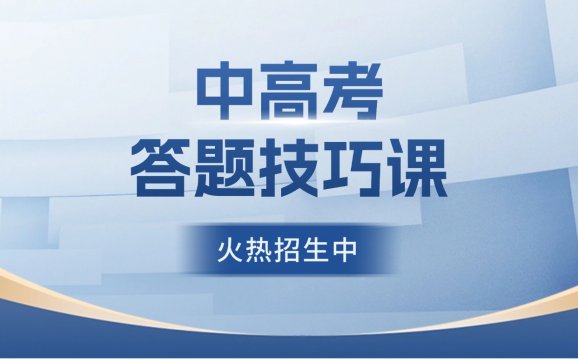中高考答题技巧课  左一教育
