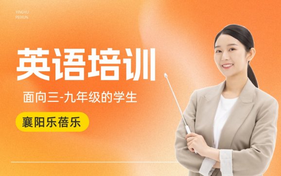 英语培训  襄阳乐蓓乐