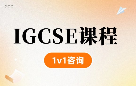 IGCSE英语课程  言木教育