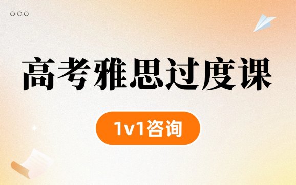 高考英语雅思过渡课程  言木教育