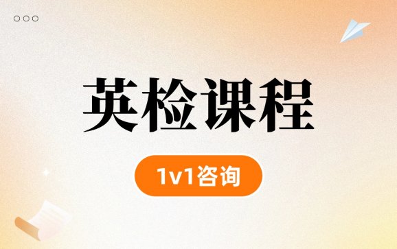 英检课程 言木教育