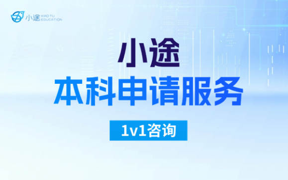 小途本科申请服务  英途锐思留学
