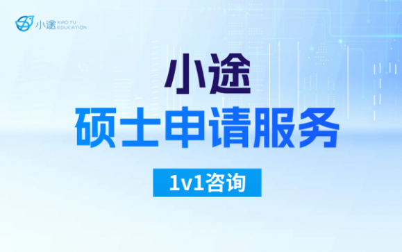 小途硕士申请服务 英途锐思留学