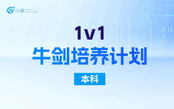 1v1牛剑培养计划 英途锐思