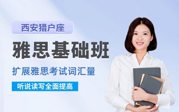 雅思基础班   西安猎户座