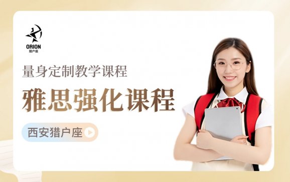 雅思强化课程  西安猎户座