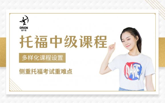 托福中级课程  西安猎户座