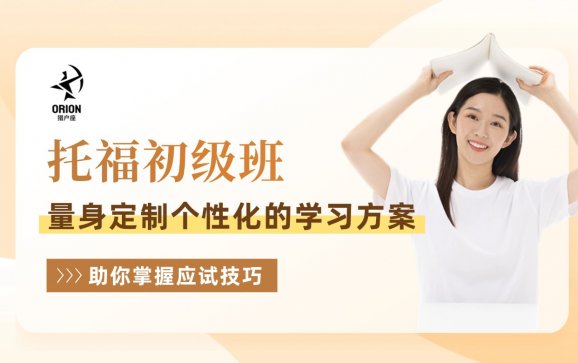 托福初级班  西安猎户座