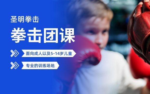 拳击团课  圣明拳击
