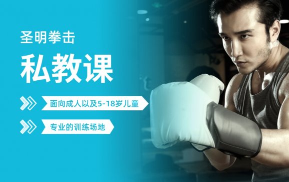 私教课  圣明拳击