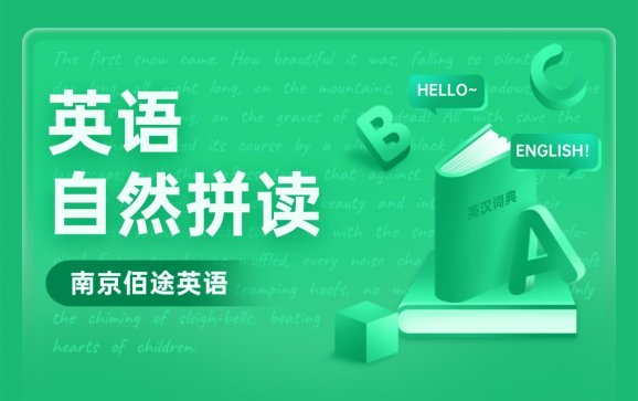 英语自然拼读  南京佰途