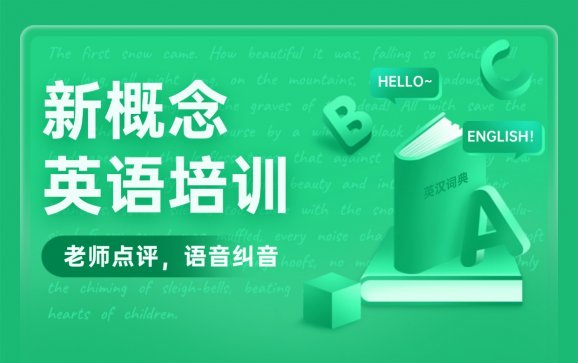 新概念英语培训   南京佰途
