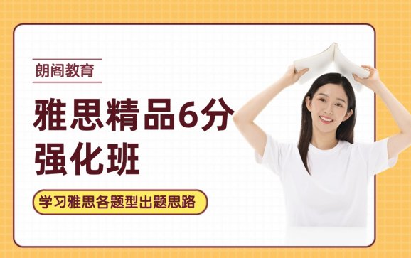 雅思精品6分强化班  广州朗阁