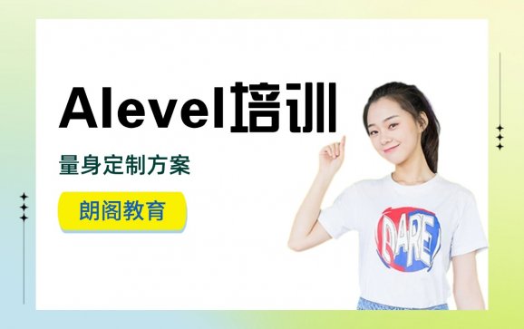 A-level培训  广州朗阁