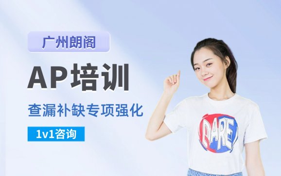 AP培训   广州朗阁