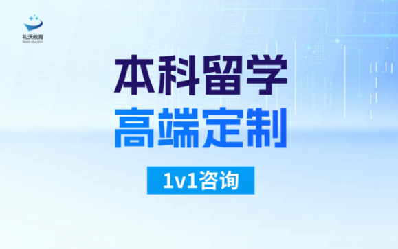 本科留学高端定制  礼沃留学