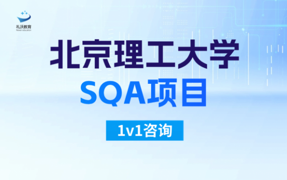 北京理工大学SQA项目  礼沃留学