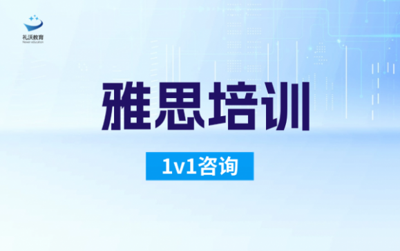 雅思培训  礼沃留学