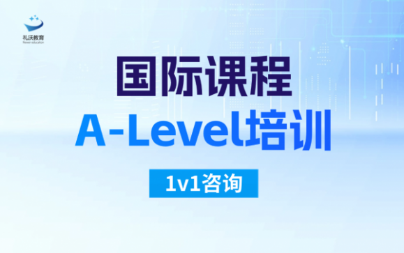 国际课程A-Level培训  礼沃留学