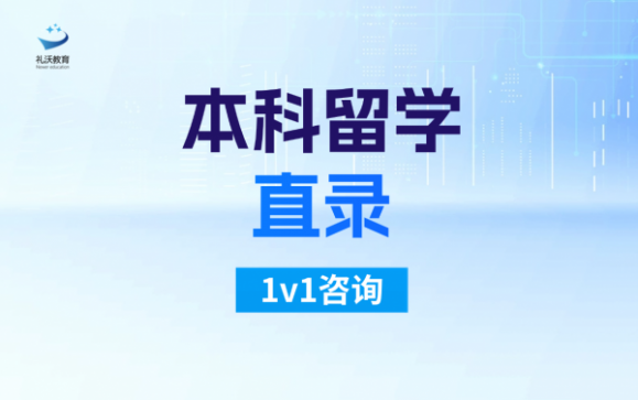 本科留学直录  礼沃留学