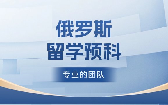俄罗斯留学预科   瑞博金丝路