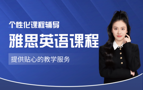 雅思英语课程  上海澜大
