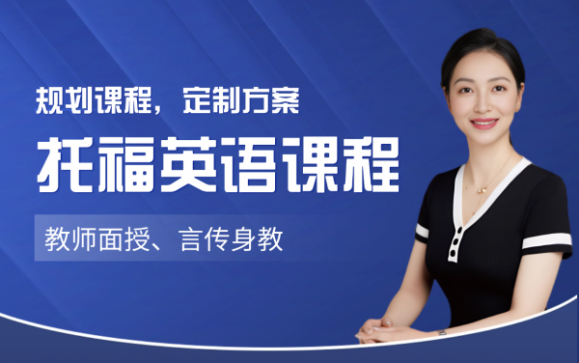 托福英语课程  上海澜大