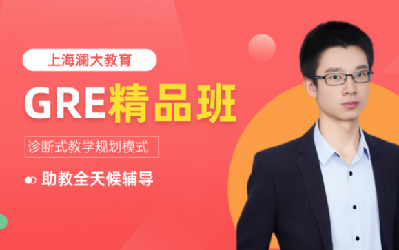 GRE精品班