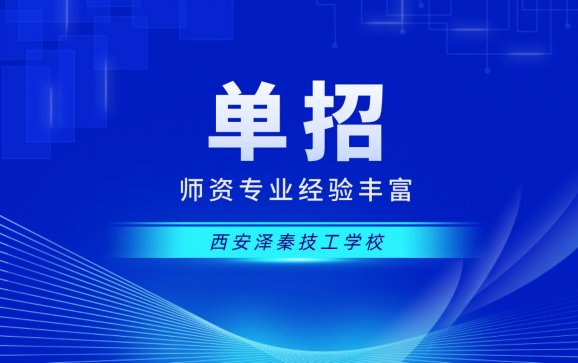 单招  西安泽秦技工学校