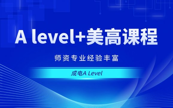 A level+美高课程  成电A Level