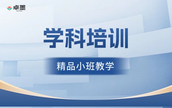 学科培训  武汉卓墨成长中心
