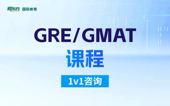 GRE/GMAT课程
