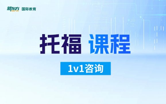 托福课程