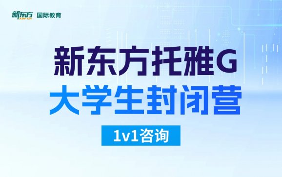 新东方托雅G大学生封闭营