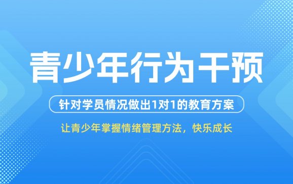 青少年行为干预