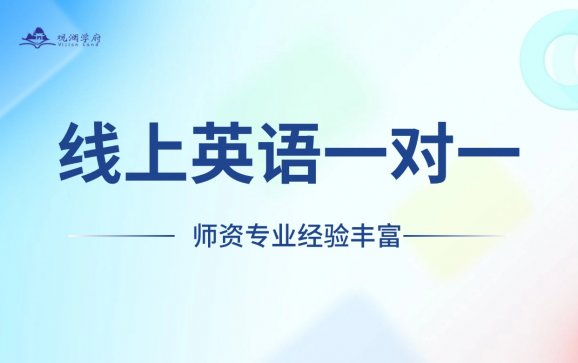 线上英语一对一