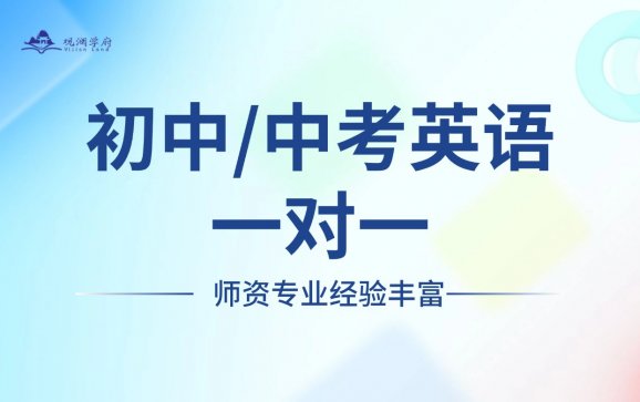 初中/中考英语一对一