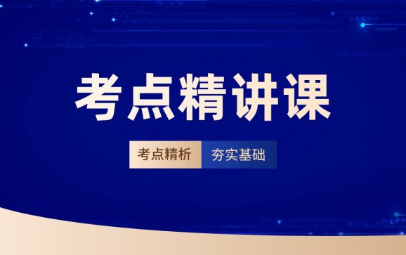 2026临床药学（正高）-考点精讲课