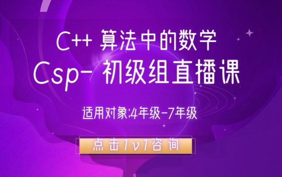 C++算法中的数学 Csp-初级组直播课