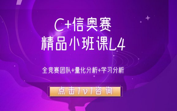 c+信奥赛精品小班课L4