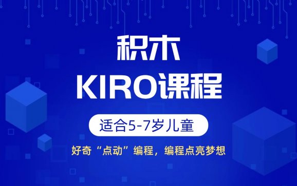 积木KIRO课程
