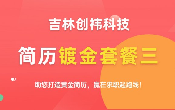 简历镀金套餐三