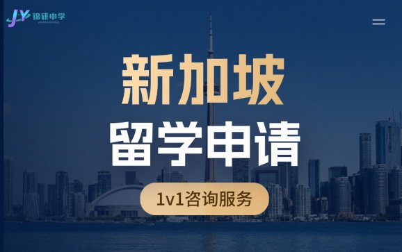 新加坡留学申请
