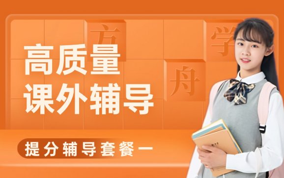 提分辅导套餐一