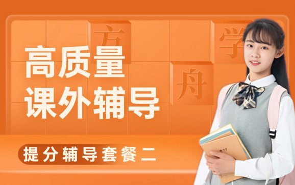 提分辅导套餐二