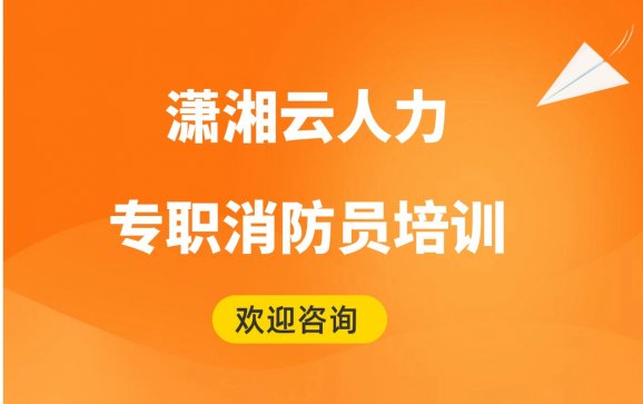 专职消防员培训