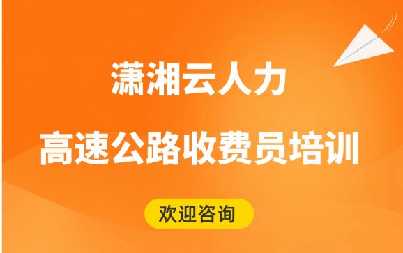 高速公路收费员培训