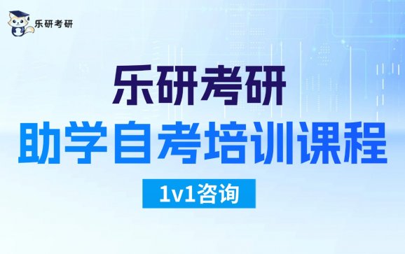 助学自考培训课程